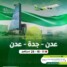 طيران عدن يعزز رحلاته إلى جدة والدمام ويطلق عروضًا خاصة للمسافرين إلى عدن