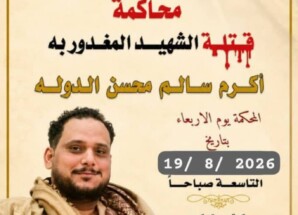 غدًا.. محكمة صيرة تنظر في قضية مقتل الشهيد أكرم سالم محسن الدولة