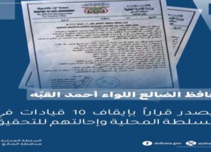 محافظ الضالع يوقف 10 مسؤولين ويُحيلهم للنيابة