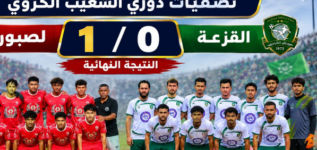 لصبور يتقدم على القزعة 1/0 في مواجهة مثيرة ضمن تصفيات دوري الشعيب الكروي
