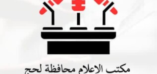 مكتب إعلام لحج يصدر توجيهاً لتوحيد العمل الاعلامي والارشادي بكافة مديريات المحافظة