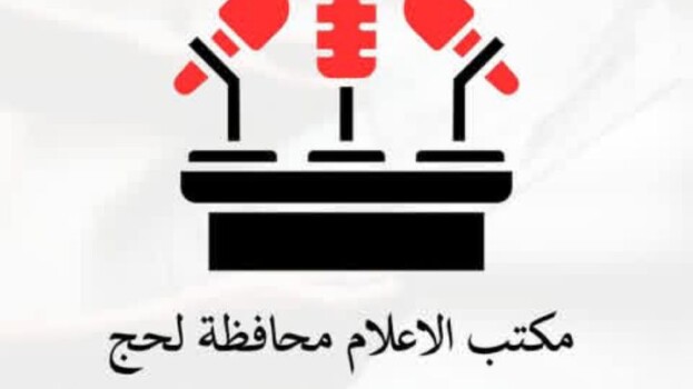 مكتب إعلام لحج يصدر توجيهاً لتوحيد العمل الاعلامي والارشادي بكافة مديريات المحافظة
