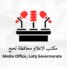 مكتب إعلام لحج يصدر توجيهاً لتوحيد العمل الاعلامي والارشادي بكافة مديريات المحافظة
