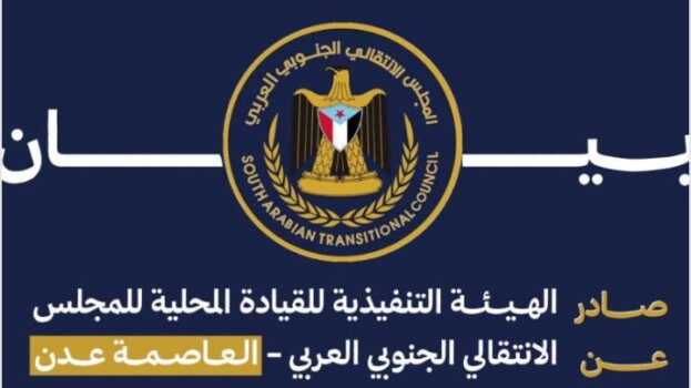 بيان إدانة واستنكار شديد اللهجة صادر عن الهيئة التنفيذية للقيادة المحلية للمجلس الانتقالي الجنوبي العربي بالعاصمة عدن