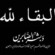 القائد مختار النوبي يعزّي العميد محمد منصور السعدي بوفاة والدته