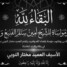 العميد مختار النوبي يعزي الشيخ أمين سالم الفنيع وإخوانه في وفاة والدتهم