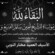 العميد مختار النوبي يعزي الشيخ أمين سالم الفنيع وإخوانه في وفاة والدتهم
