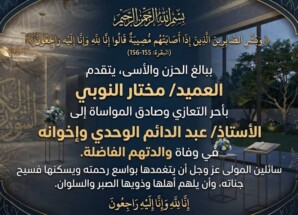 العميد مختار النوبي يعزي الأستاذ عبدالدائم الوحدي وإخوانه في وفاة والدتهم