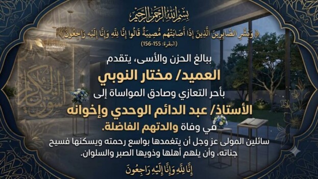 العميد مختار النوبي يعزي الأستاذ عبدالدائم الوحدي وإخوانه في وفاة والدتهم