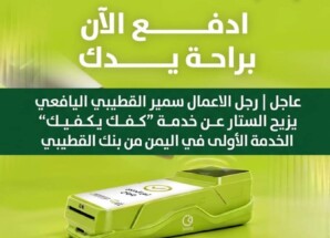 سمير القطيبي يزيح الستار عن خدمة “كفك يكفيك” الخدمة الأولى في اليمن من بنك القطيبي.