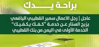 سمير القطيبي يزيح الستار عن خدمة “كفك يكفيك” الخدمة الأولى في اليمن من بنك القطيبي.