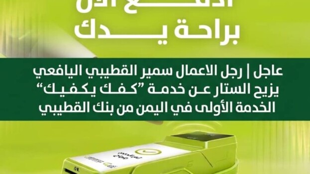 سمير القطيبي يزيح الستار عن خدمة “كفك يكفيك” الخدمة الأولى في اليمن من بنك القطيبي.