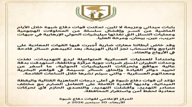 دفاع شبوة تحبط تسللات حوثية وتوجه ضربات جوية لمواقع وتحركات المليشيات