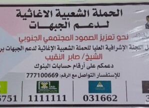 نحو تعزيز الصمود المجتمعي الجنوبي،، ديوان الشيخ النقيب يطلق حملة شعبية اغاثية كبرى لدعم الجبهات