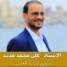 وكيل وزارة العدل “مديد” يوجه رسالة لقيادة المملكة العربية السعودية