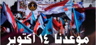 في الذكرى الـ63 لثورة 14 أكتوبر.. من جبال ردفان إلى معركة الوعي: الجنوب يرفع راية أكتوبر.. عهدٌ لا يموت وهويةٌ لا تُقتلع