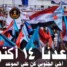 في الذكرى الـ63 لثورة 14 أكتوبر.. من جبال ردفان إلى معركة الوعي: الجنوب يرفع راية أكتوبر.. عهدٌ لا يموت وهويةٌ لا تُقتلع