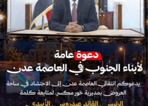 عاجل: كلمة مرئية للرئيس الزُبيدي مساء اليوم