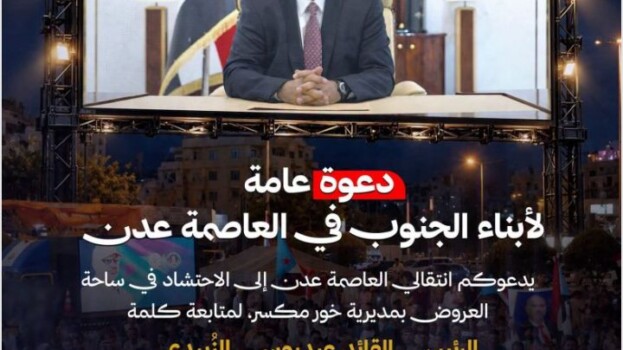 عاجل: كلمة مرئية للرئيس الزُبيدي مساء اليوم