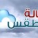 النشرة الجوية لهذا اليوم السبت 17 اكتوبر ٢٠٢٦م