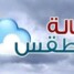 النشرة الجوية لهذا اليوم السبت 17 اكتوبر ٢٠٢٦م