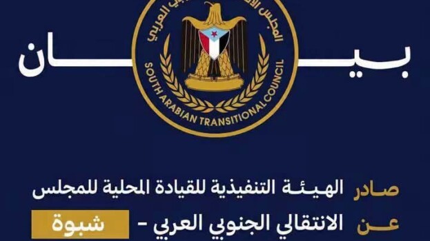 بيان إدانة واستنكارصادر عن القيادة المحلية للمجلس الانتقالي الجنوبي العربي بمحافظة شبوة