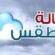 الأرصاد تتوقع طقساً حاراً نسبياً نهاراً ومعتدلاً ليلاً في السواحل والصحاري وبارداً في المرتفعات