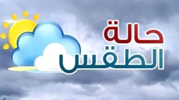 الأرصاد تتوقع طقساً حاراً نسبياً نهاراً ومعتدلاً ليلاً في السواحل والصحاري وبارداً في المرتفعات
