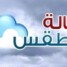 الأرصاد تتوقع طقساً حاراً نسبياً نهاراً ومعتدلاً ليلاً في السواحل والصحاري وبارداً في المرتفعات