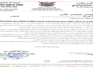 المركزي اليمني يجمد أموال 135 شخصا وكيانا من قيادات ومسئولين