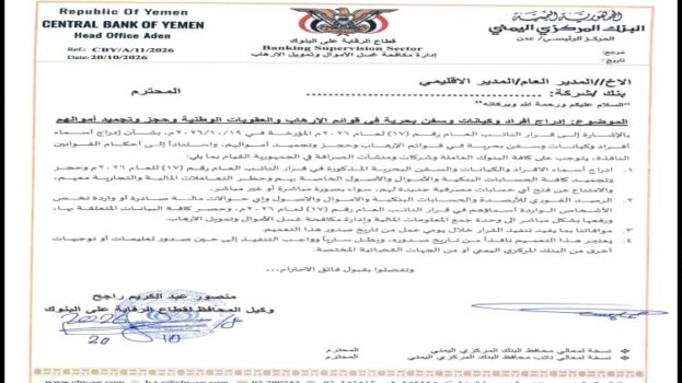 المركزي اليمني يجمد أموال 135 شخصا وكيانا من قيادات ومسئولين